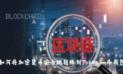 如何将加密货币安全地转账到Tokenim冷钱包