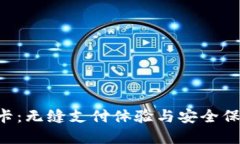 Tokenim银行卡：无缝支付体验与安全保障的完美结