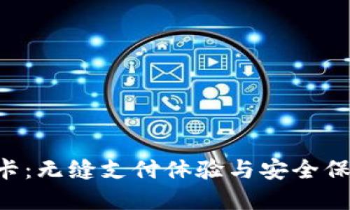 Tokenim银行卡：无缝支付体验与安全保障的完美结合