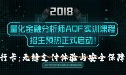 Tokenim银行卡：无缝支付体验与安全保障的完美结合