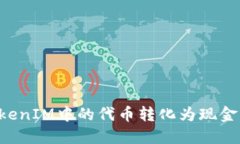 如何将TokenIM中的代币转化为现金：全面指南