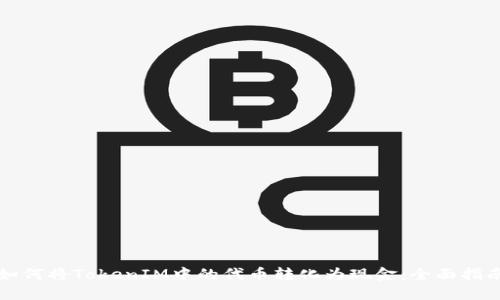如何将TokenIM中的代币转化为现金：全面指南
