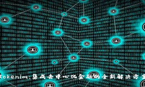 Tokenim：集成去中心化金融的全新解决方案