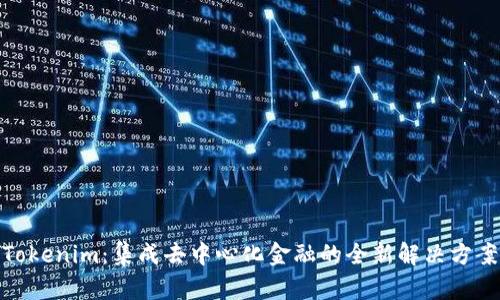 Tokenim：集成去中心化金融的全新解决方案