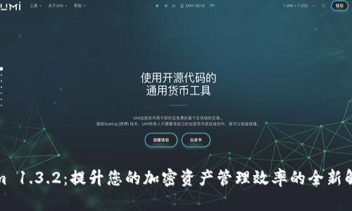 Tokenim 1.3.2：提升您的加密资产管理效率的全新解决方案