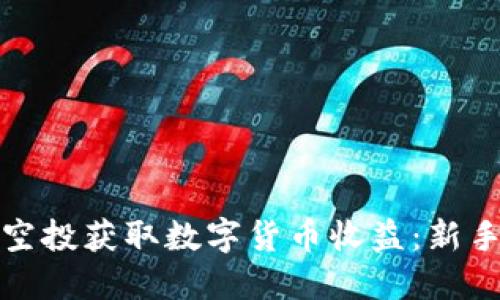 如何利用虚拟币空投获取数字货币收益：新手指南与投资策略