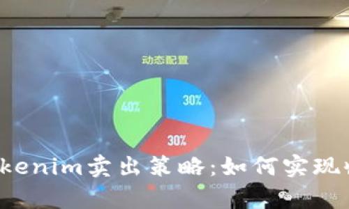 深入解析Tokenim卖出策略：如何实现收益最大化？