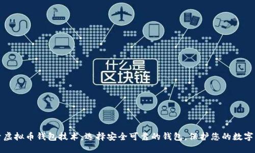 探索虚拟币钱包技术：选择安全可靠的钱包，保护您的数字资产