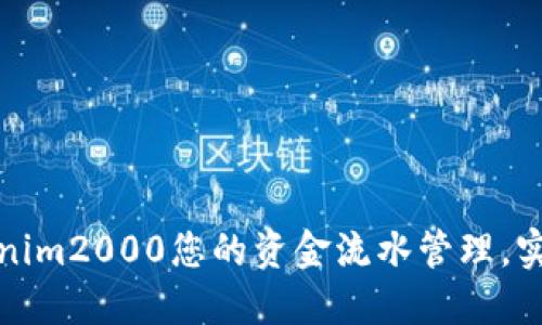 如何利用Tokenim2000您的资金流水管理，实现收益最大化
