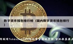 如何利用Tokenim2000您的资金流水管理，实现收益最