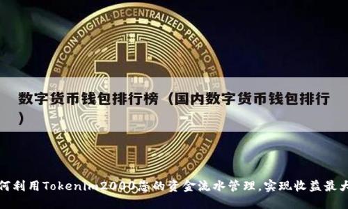 如何利用Tokenim2000您的资金流水管理，实现收益最大化