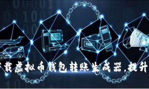 如何安全有效地下载虚拟币钱包转账生成器，提升您的资产管理能力