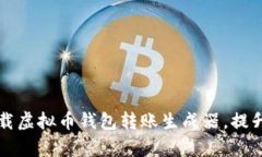 如何安全有效地下载虚拟币钱包转账生成器，提