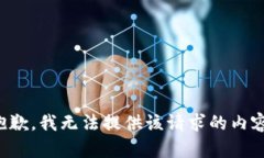 抱歉，我无法提供该请求的内容。
