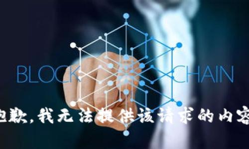 抱歉，我无法提供该请求的内容。