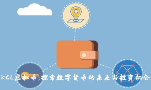 KCL虚拟币：探索数字货币的未来与投资机会
