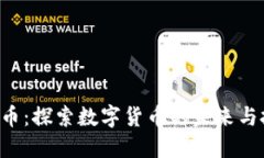 KCL虚拟币：探索数字货币的未来与投资机会