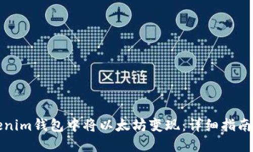 如何在Tokenim钱包中将以太坊变现：详细指南与最佳实践