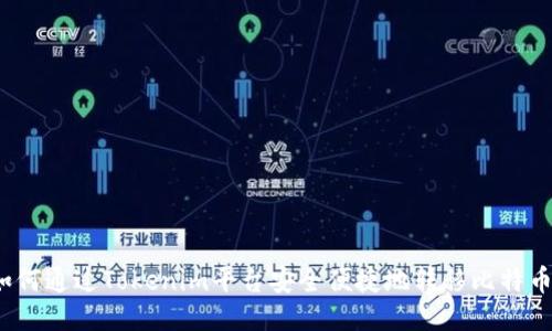 如何通过Tokenim平台安全便捷地转移比特币？