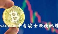 如何通过Tokenim平台安全便捷地转移比特币？