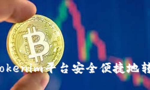 如何通过Tokenim平台安全便捷地转移比特币？