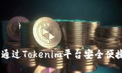 Tokenim：如何通过Tokenim平台安全便捷地购买比特币