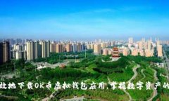 如何安全高效地下载OK币虚拟钱包应用，掌握数字