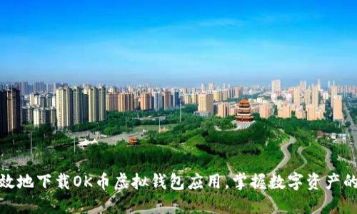如何安全高效地下载OK币虚拟钱包应用，掌握数字资产的管理与增值