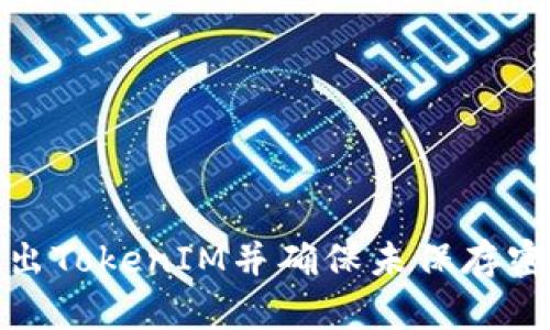 如何安全退出TokenIM并确保未保存密钥不会丢失