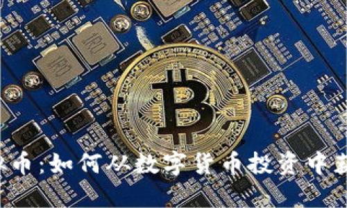探索CLP虚拟币：如何从数字货币投资中获得丰厚回报