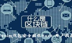如何使用Tokenim钱包安全接收Aave：用户指南及价值