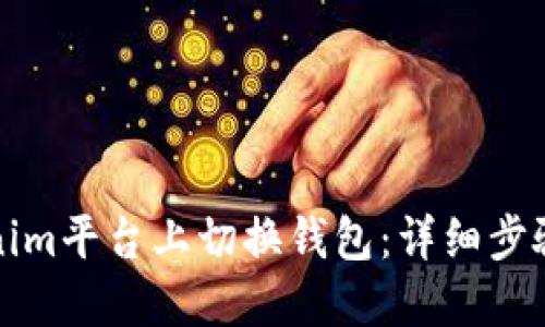 如何在Tokenim平台上切换钱包：详细步骤与实用指南