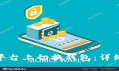 如何在Tokenim平台上切换钱包：详细步骤与实用指