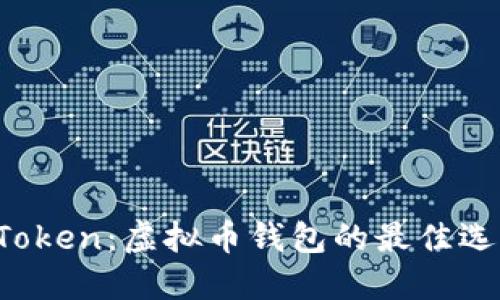  深入探索imToken：虚拟币钱包的最佳选择与用户收益