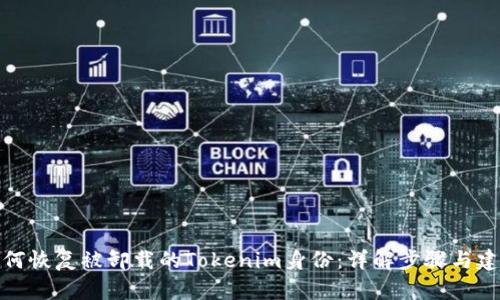 如何恢复被卸载的Tokenim身份：详解步骤与建议
