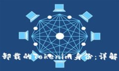 如何恢复被卸载的Tokenim身份：详解步骤与建议