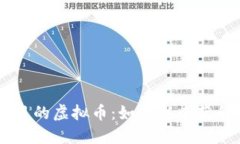 深入了解DeFi项目的虚拟币：如何从中获利与未来