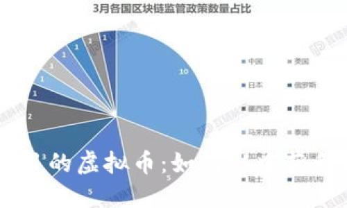 深入了解DeFi项目的虚拟币：如何从中获利与未来发展展望