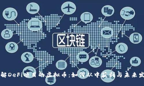 深入了解DeFi项目的虚拟币：如何从中获利与未来发展展望