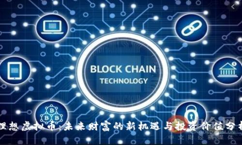 理想虚拟币：未来财富的新机遇与投资价值分析