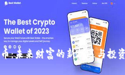 理想虚拟币：未来财富的新机遇与投资价值分析