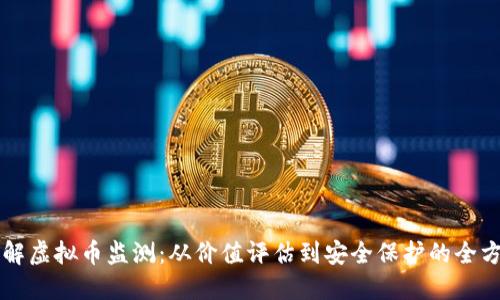 深入了解虚拟币监测：从价值评估到安全保护的全方位指南