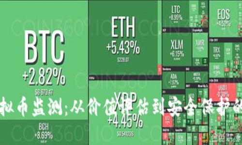 深入了解虚拟币监测：从价值评估到安全保护的全方位指南