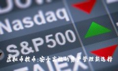 虚拟币拨币：安全高效的资产管理新选择