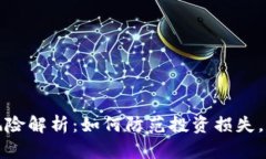 虚拟币挖矿风险解析：如何防范投资损失，实现