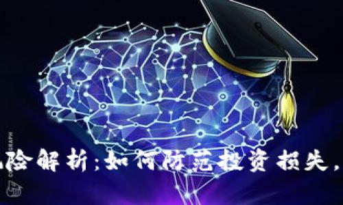 虚拟币挖矿风险解析：如何防范投资损失，实现资产安全