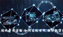 Tokenim钱包转账费用详解：如何高效省钱，提升数