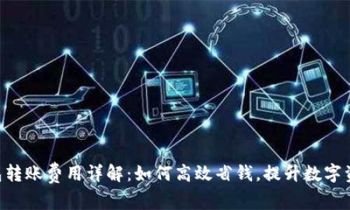 Tokenim钱包转账费用详解：如何高效省钱，提升数字资产管理体验