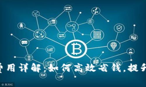 Tokenim钱包转账费用详解：如何高效省钱，提升数字资产管理体验