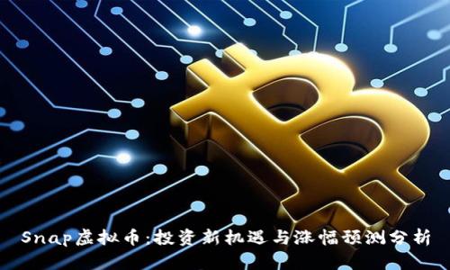 Snap虚拟币：投资新机遇与涨幅预测分析